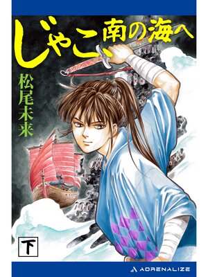 cover image of じゃこ、南の海へ（下）
